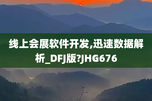 线上会展软件开发,迅速数据解析_DFJ版?JHG676