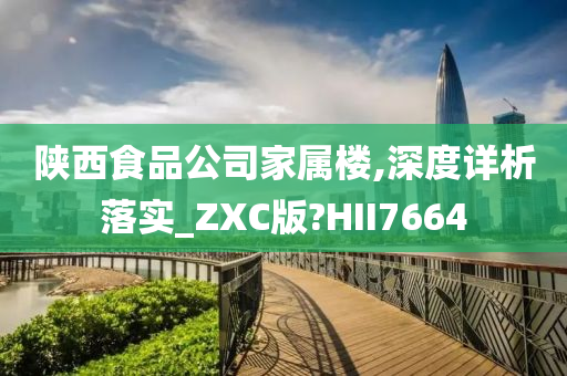 陕西食品公司家属楼,深度详析落实_ZXC版?HII7664