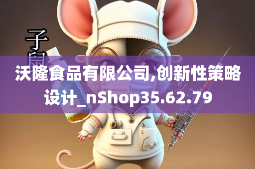 沃隆食品有限公司,创新性策略设计_nShop35.62.79