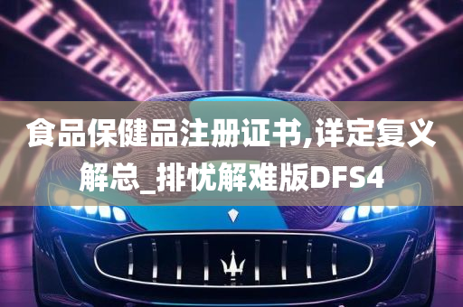 食品保健品注册证书,详定复义解总_排忧解难版DFS4