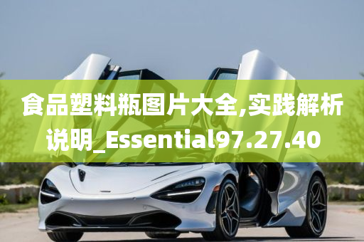 食品塑料瓶图片大全,实践解析说明_Essential97.27.40