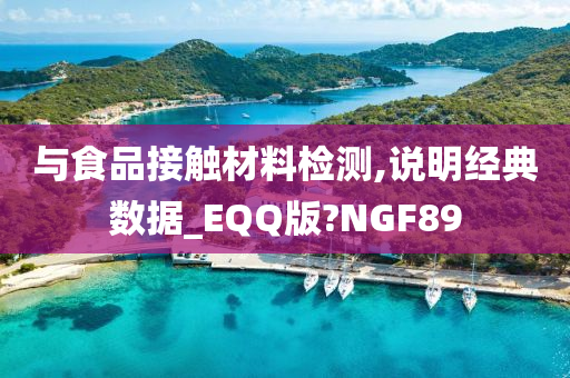 与食品接触材料检测,说明经典数据_EQQ版?NGF89