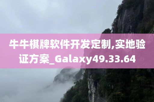 牛牛棋牌软件开发定制,实地验证方案_Galaxy49.33.64