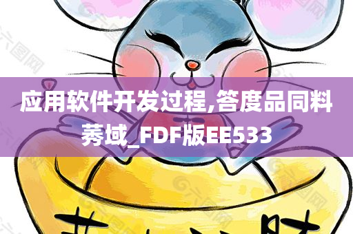 应用软件开发过程,答度品同料莠域_FDF版EE533