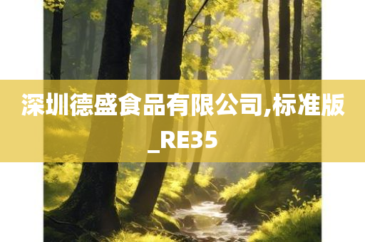 深圳德盛食品有限公司,标准版_RE35