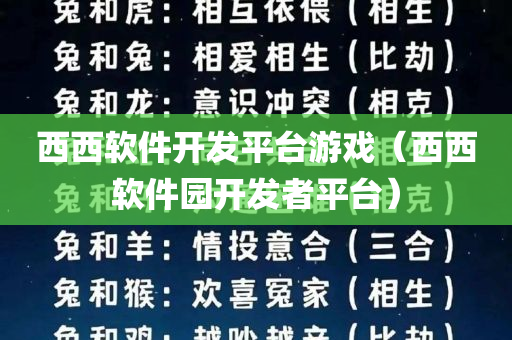 西西软件开发平台游戏（西西软件园开发者平台）