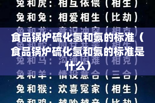 食品锅炉硫化氢和氨的标准（食品锅炉硫化氢和氨的标准是什么）