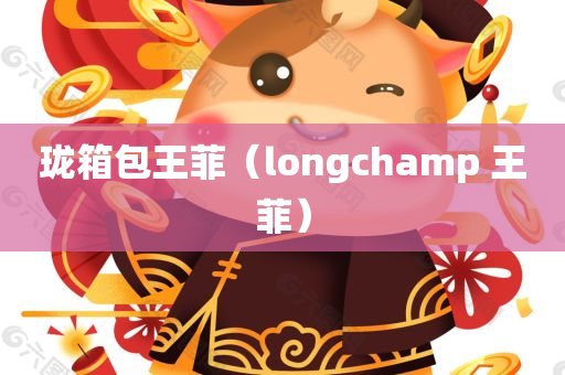 珑箱包王菲（longchamp 王菲）