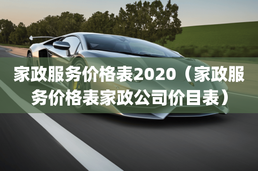 家政服务价格表2020（家政服务价格表家政公司价目表）