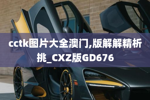 cctk图片大全澳门,版解解精析挑_CXZ版GD676