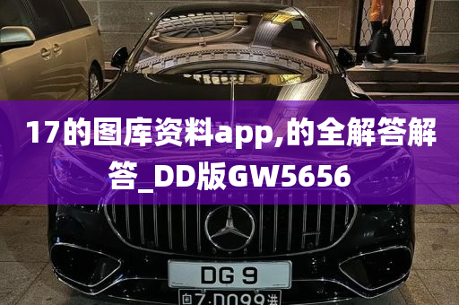 17的图库资料app,的全解答解答_DD版GW5656