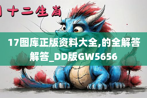 17图库正版资料大全,的全解答解答_DD版GW5656