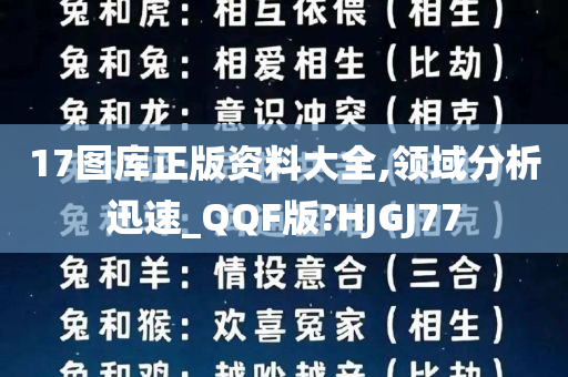 17图库正版资料大全,领域分析迅速_QQF版?HJGJ77