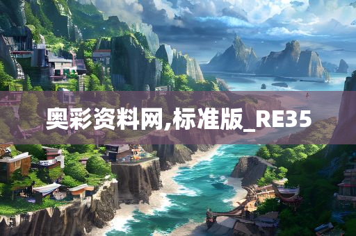 奥彩资料网,标准版_RE35