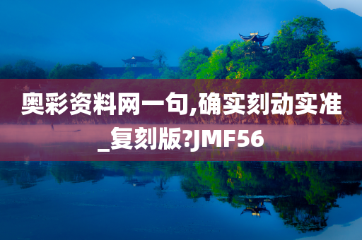 奥彩资料网一句,确实刻动实准_复刻版?JMF56