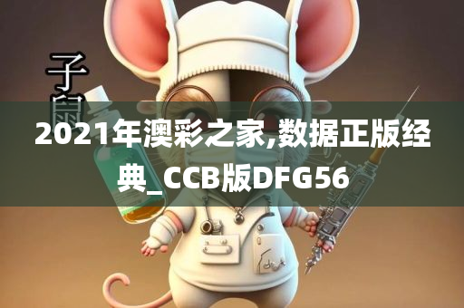 2021年澳彩之家,数据正版经典_CCB版DFG56