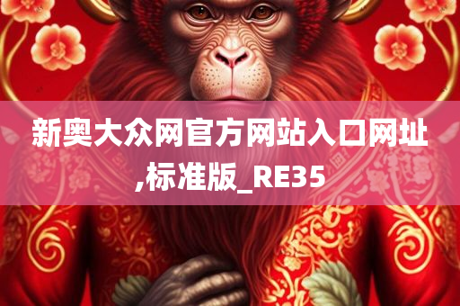 新奥大众网官方网站入口网址,标准版_RE35