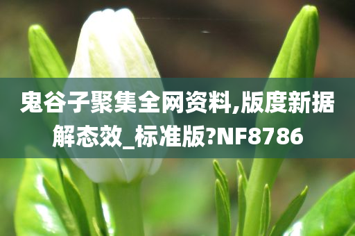 鬼谷子聚集全网资料,版度新据解态效_标准版?NF8786