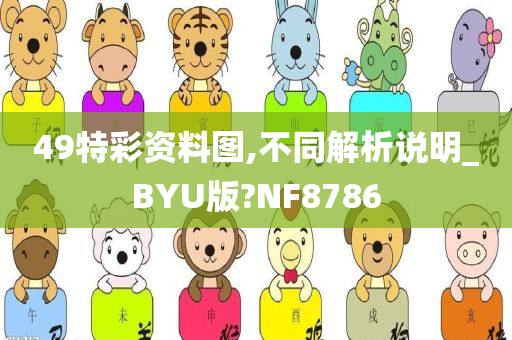 49特彩资料图,不同解析说明_BYU版?NF8786