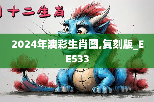 2024年澳彩生肖图,复刻版_EE533