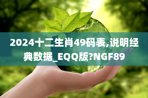 2024十二生肖49码表,说明经典数据_EQQ版?NGF89