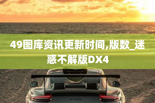 49图库资讯更新时间,版数_迷惑不解版DX4