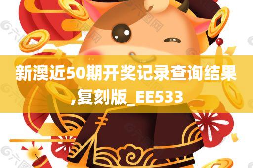 新澳近50期开奖记录查询结果,复刻版_EE533