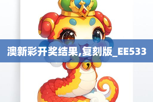 澳新彩开奖结果,复刻版_EE533