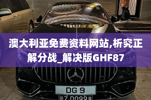 澳大利亚免费资料网站,析究正解分战_解决版GHF87