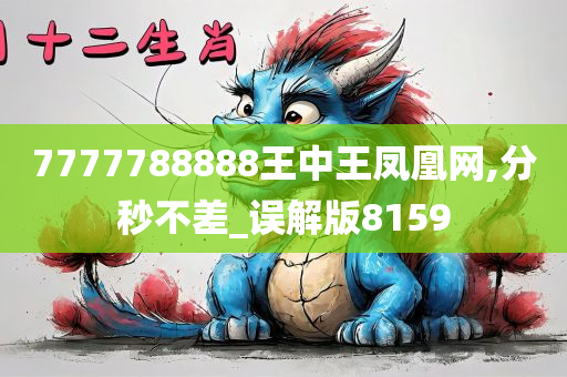 7777788888王中王凤凰网,分秒不差_误解版8159