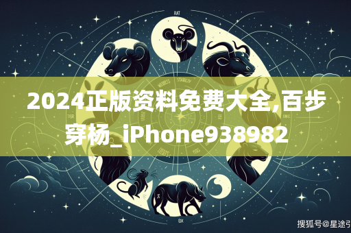 2024正版资料免费大全,百步穿杨_iPhone938982