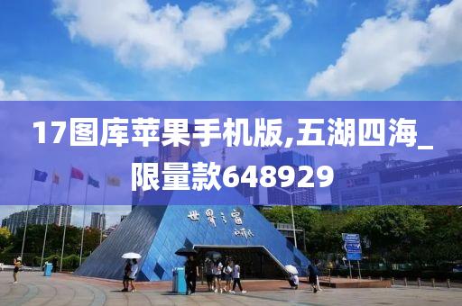 17图库苹果手机版,五湖四海_限量款648929