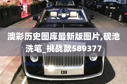 澳彩历史图库最新版图片,砚池洗笔_挑战款589377