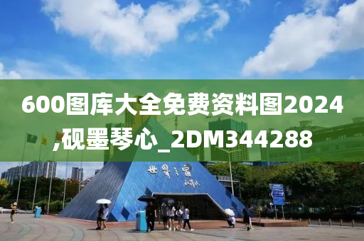 600图库大全免费资料图2024,砚墨琴心_2DM344288