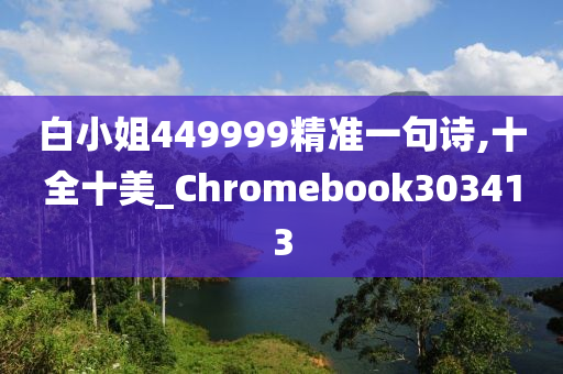 白小姐449999精准一句诗,十全十美_Chromebook303413