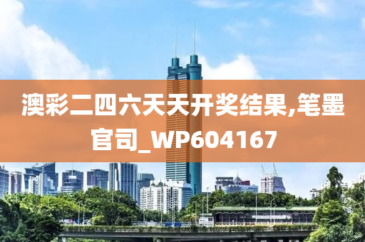 澳彩二四六天天开奖结果,笔墨官司_WP604167