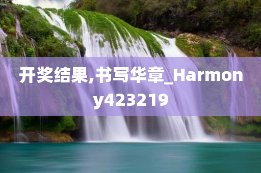 开奖结果,书写华章_Harmony423219