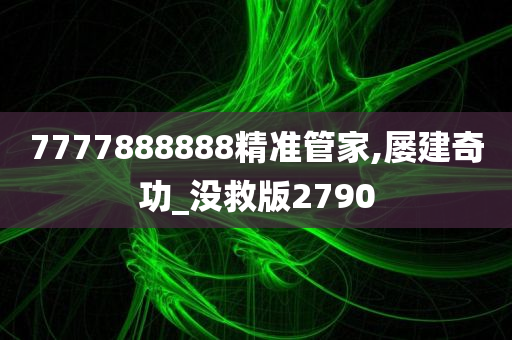 7777888888精准管家,屡建奇功_没救版2790