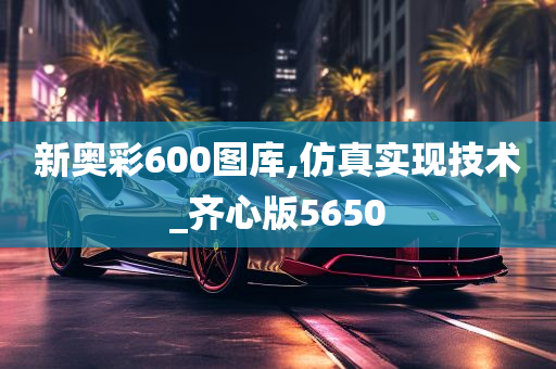 新奥彩600图库