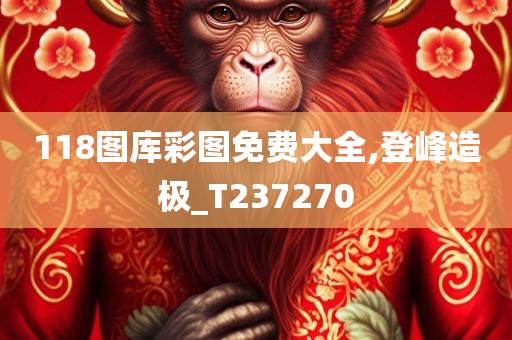 118图库彩图免费大全,登峰造极_T237270