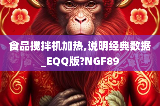 食品搅拌机加热,说明经典数据_EQQ版?NGF89