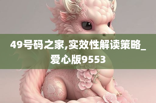 49号码之家,实效性解读策略_爱心版9553