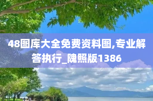 48图库大全免费资料图,专业解答执行_隗照版1386