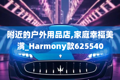 附近的户外用品店,家庭幸福美满_Harmony款625540