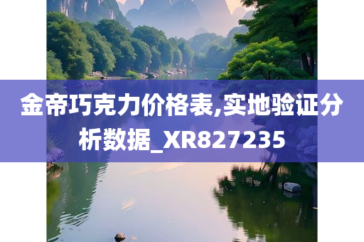 金帝巧克力价格表,实地验证分析数据_XR827235