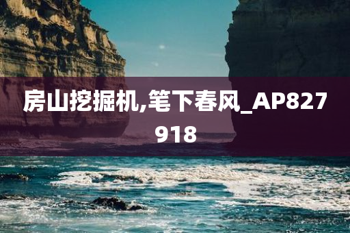 房山挖掘机,笔下春风_AP827918