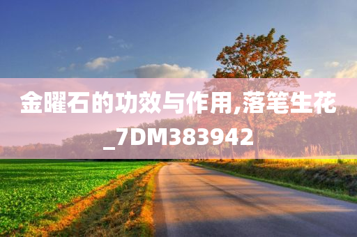 金曜石的功效与作用,落笔生花_7DM383942