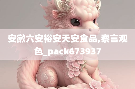 安徽六安裕安天安食品,察言观色_pack673937