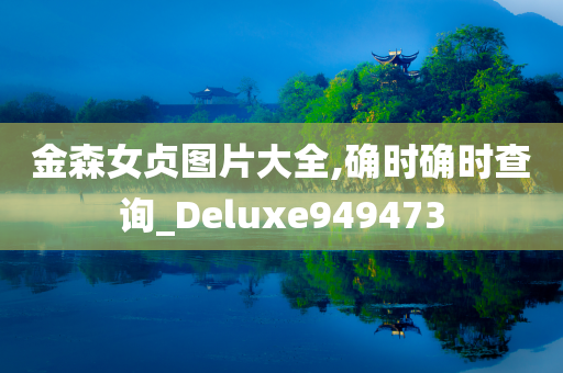 金森女贞图片大全,确时确时查询_Deluxe949473