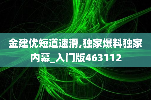 金建优短道速滑,独家爆料独家内幕_入门版463112